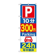 P・O・Pプロダクツ のぼり  GNB-287　10分300円パーキング 1枚（ご注文単位1枚）【直送品】