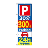 P・O・Pプロダクツ のぼり  GNB-289　30分300円パーキング 1枚（ご注文単位1枚）【直送品】