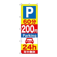 P・O・Pプロダクツ のぼり  GNB-291　60分200円パーキング 1枚（ご注文単位1枚）【直送品】