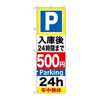 P・O・Pプロダクツ のぼり  GNB-292入庫後24時間まで500円 1枚（ご注文単位1枚）【直送品】