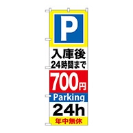 P・O・Pプロダクツ のぼり  GNB-293入庫後24時間まで700円 1枚（ご注文単位1枚）【直送品】