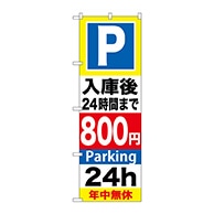 P・O・Pプロダクツ のぼり  GNB-294入庫後24時間まで800円 1枚（ご注文単位1枚）【直送品】