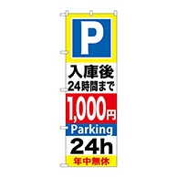 P・O・Pプロダクツ のぼり  GNB-295入庫後24時間まで1000円 1枚（ご注文単位1枚）【直送品】