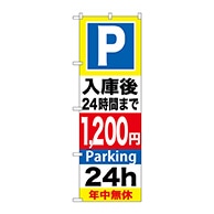 P・O・Pプロダクツ のぼり  GNB-296入庫後24時間まで1200円 1枚（ご注文単位1枚）【直送品】