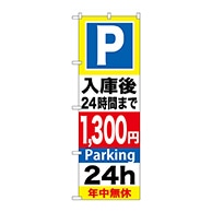 P・O・Pプロダクツ のぼり  GNB-297入庫後24時間まで1300円 1枚（ご注文単位1枚）【直送品】