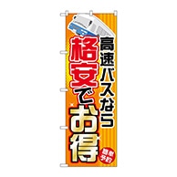 P・O・Pプロダクツ のぼり  GNB-301　高速バスなら格安でお得 1枚（ご注文単位1枚）【直送品】