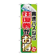 P・O・Pプロダクツ のぼり  GNB-302　高速バスなら往復券がお得 1枚（ご注文単位1枚）【直送品】