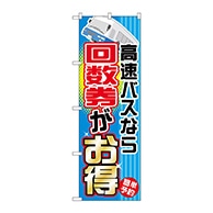 P・O・Pプロダクツ のぼり  GNB-303　高速バスなら回数券がお得 1枚（ご注文単位1枚）【直送品】