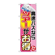 P・O・Pプロダクツ のぼり  GNB-304　高速バスならツアーがお得 1枚（ご注文単位1枚）【直送品】