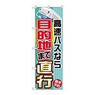 P・O・Pプロダクツ のぼり  GNB-305　高速バスなら目的地まで直行 1枚（ご注文単位1枚）【直送品】