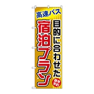 P・O・Pプロダクツ のぼり  GNB-306　目的に合わせた宿泊プラン 1枚（ご注文単位1枚）【直送品】