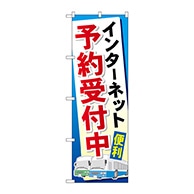 P・O・Pプロダクツ のぼり  GNB-307　インターネット予約受付中 1枚（ご注文単位1枚）【直送品】