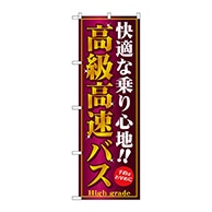 P・O・Pプロダクツ のぼり  GNB-308　高級高速バス 1枚（ご注文単位1枚）【直送品】