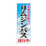 P・O・Pプロダクツ のぼり  GNB-309　リムジンバス運行中 1枚（ご注文単位1枚）【直送品】