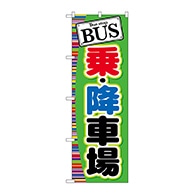 P・O・Pプロダクツ のぼり  GNB-310　BUS　乗・降車場 1枚（ご注文単位1枚）【直送品】