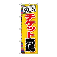 P・O・Pプロダクツ のぼり  GNB-311　BUS　チケット売場 1枚（ご注文単位1枚）【直送品】