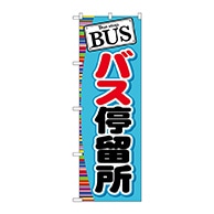 P・O・Pプロダクツ のぼり  GNB-312　BUS　バス停留所 1枚（ご注文単位1枚）【直送品】