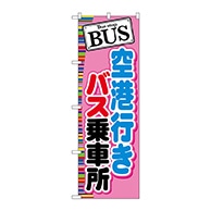 P・O・Pプロダクツ のぼり  GNB-313　BUS空港行きバス乗車場 1枚（ご注文単位1枚）【直送品】