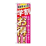 P・O・Pプロダクツ のぼり  GNB-314　学割　お得　たのしい旅 1枚（ご注文単位1枚）【直送品】