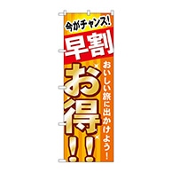 P・O・Pプロダクツ のぼり  GNB-315　早割　お得　おいしい旅 1枚（ご注文単位1枚）【直送品】