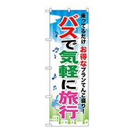 P・O・Pプロダクツ のぼり  GNB-317　バスで気軽に旅行 1枚（ご注文単位1枚）【直送品】