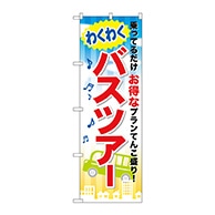 P・O・Pプロダクツ のぼり  GNB-318　わくわくバスツアー 1枚（ご注文単位1枚）【直送品】