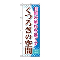 P・O・Pプロダクツ のぼり  GNB-319　くつろぎの空間 1枚（ご注文単位1枚）【直送品】