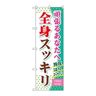 P・O・Pプロダクツ のぼり  GNB-320　全身スッキリ 1枚（ご注文単位1枚）【直送品】