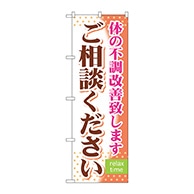 P・O・Pプロダクツ のぼり  GNB-321　ご相談ください 1枚（ご注文単位1枚）【直送品】