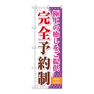 P・O・Pプロダクツ のぼり  GNB-322　完全予約制 1枚（ご注文単位1枚）【直送品】