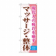 P・O・Pプロダクツ のぼり マッサージ・整体 GNB-323 1枚（ご注文単位1枚）【直送品】