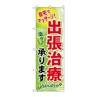 P・O・Pプロダクツ のぼり  GNB-324　出張治療承ります 1枚（ご注文単位1枚）【直送品】