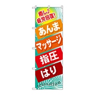 P・O・Pプロダクツ のぼり  GNB-325　あんま　マッサージ　指圧 1枚（ご注文単位1枚）【直送品】