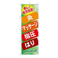 P・O・Pプロダクツ のぼり  GNB-326　灸　マッサージ　指圧はり 1枚（ご注文単位1枚）【直送品】