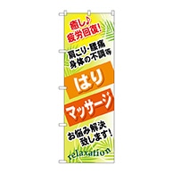 P・O・Pプロダクツ のぼり  GNB-327　はり　マッサージ 1枚（ご注文単位1枚）【直送品】