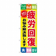 P・O・Pプロダクツ のぼり 疲労回復 GNB-328 1枚（ご注文単位1枚）【直送品】