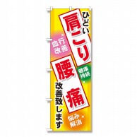 P・O・Pプロダクツ のぼり 肩こり腰痛 GNB-329 1枚（ご注文単位1枚）【直送品】