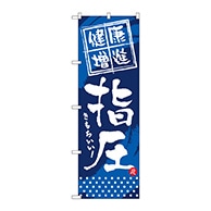 P・O・Pプロダクツ のぼり  GNB-330　健康増進　指圧 1枚（ご注文単位1枚）【直送品】