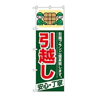 P・O・Pプロダクツ のぼり  GNB-337　引越し　安心・丁寧 1枚（ご注文単位1枚）【直送品】