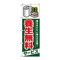 P・O・Pプロダクツ のぼり  GNB-339　養生無料　サービス 1枚（ご注文単位1枚）【直送品】