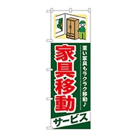 P・O・Pプロダクツ のぼり  GNB-340　家具移動　サービス 1枚（ご注文単位1枚）【直送品】