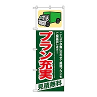 P・O・Pプロダクツ のぼり  GNB-341　プラン充実　見積無料 1枚（ご注文単位1枚）【直送品】