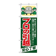 P・O・Pプロダクツ のぼり  GNB-342　プロの引越　安心丁寧 1枚（ご注文単位1枚）【直送品】