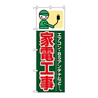 P・O・Pプロダクツ のぼり  GNB-345　家電工事 1枚（ご注文単位1枚）【直送品】