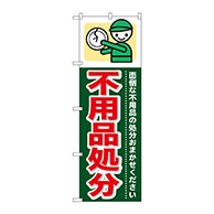 P・O・Pプロダクツ のぼり  GNB-346　不用品処分 1枚（ご注文単位1枚）【直送品】