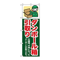 P・O・Pプロダクツ のぼり  GNB-348　ダンボール箱引取り 1枚（ご注文単位1枚）【直送品】