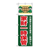 P・O・Pプロダクツ のぼり  GNB-349　家財一時保管 1枚（ご注文単位1枚）【直送品】