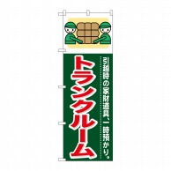 P・O・Pプロダクツ のぼり トランクルーム GNB-350 1枚（ご注文単位1枚）【直送品】