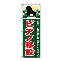 P・O・Pプロダクツ のぼり  GNB-351　ピアノ移設 1枚（ご注文単位1枚）【直送品】