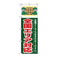 P・O・Pプロダクツ のぼり  GNB-353　全国エリア対応 1枚（ご注文単位1枚）【直送品】